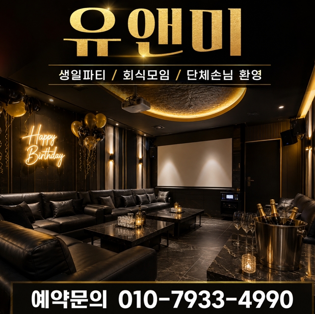 강남 유앤미 룸 세팅