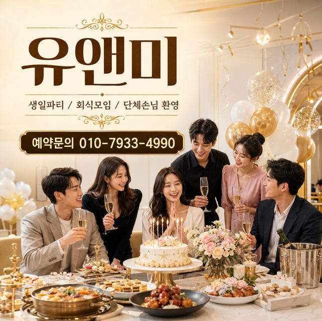 강남 유앤미 단체 대형룸