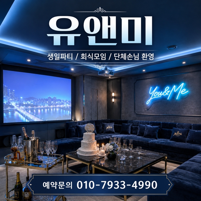 강남 유앤미 프라이빗 룸과 You&Me 조명