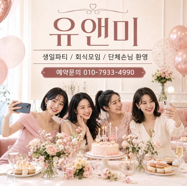 강남 유앤미 파티