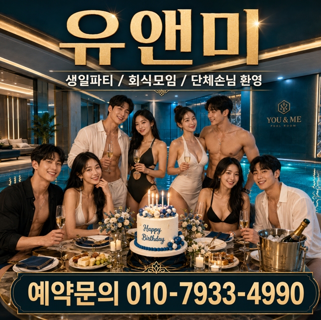 강남 유앤미 단체 모임