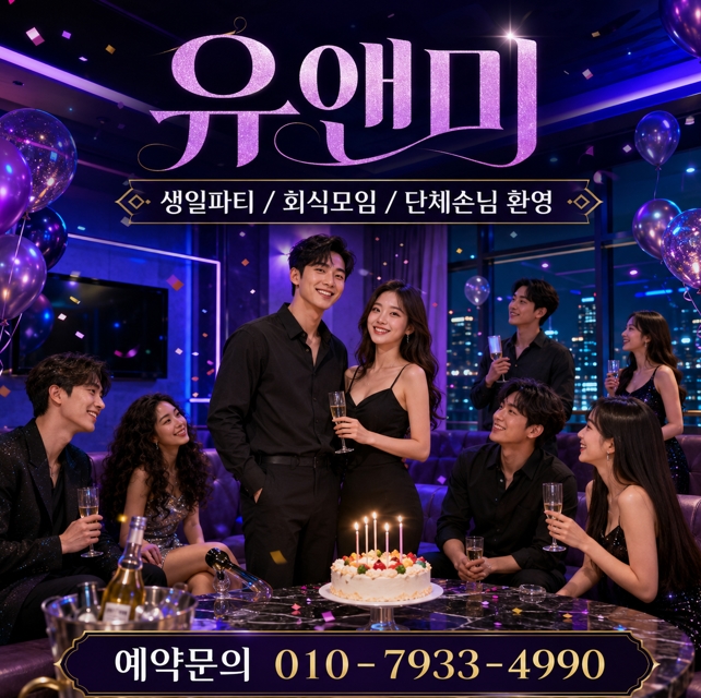 강남 유앤미 생일파티