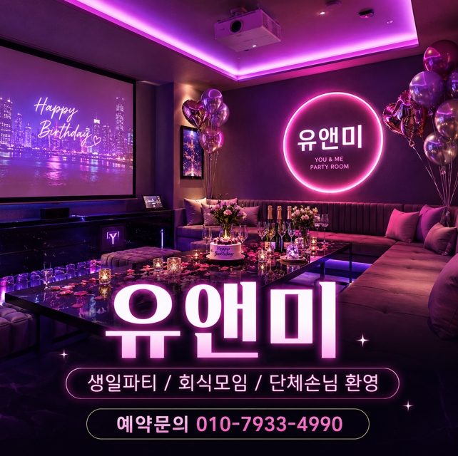 강남 유앤미 프라이빗 룸